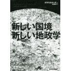 新しい国境 新しい地政学/クラウス・ドッズ(著者),町田敦夫(訳者)