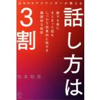 話し方は3割 元NHKアナウンサーが教える 誰でも楽にまとまった話をしっかり効果的に話せる画期的な技