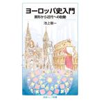  Europe история введение . форма из новое время к . перемещение Iwanami Junior новая книга / Ikegami . один ( автор )