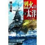 烈火の太洋(3) ラバウル進攻 C・NOVELS/横山信義(著者)　
