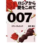 ００７／ロシアから愛をこめて　新訳版 創元推理文庫／イアン・フレミング(著者),白石朗(訳者)