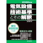 電気設備技術基準とその解釈(2022年版)/電気書院(編者)　