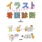 イラスト看護診断/古橋洋子(編者)　