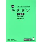 キクタン中国語 初中級編 改訂版 中検3級レベル 聞いて覚える中国語単語帳/氷野善寛(著者