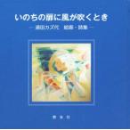 いのちの扉に風が吹くとき 浦田カズ代絵画・詩集/浦田カズ代(著者)