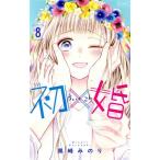 初×婚(8) りぼんマスコットC/黒崎みのり(著者)