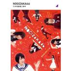 乃木坂基礎工事中(Blu-ray Dis