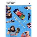 乃木坂ヒット祈願中(Blu-ray Di