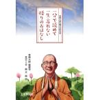 青柳大師住職の厄除法話 一分で読めて一生忘れない悟りのおはなし/眞木興空(著者)　