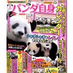パンダ自身(3頭め) 光文社女性ブックス 女性自身MOOK/光文社(編者)