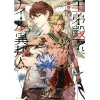 王弟殿下とナイルの異邦人 キャラ文庫/櫛野ゆい(著者),榊空也(イラスト)