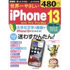 世界一やさしいiPhone 13/mini/Pro/Pro Max impress mook/インプレス(編者)　
