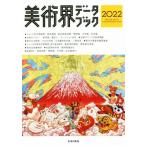 美術界データブック(2022)/生活の友社(編者)