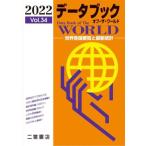 データブック オブ・ザ・ワールド 2022(Vol.34) 世界各国要覧と最新統計/二宮書店編集部(編者)