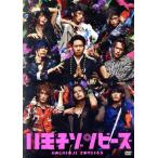 舞台「八王子ゾンビーズ」/山下健二郎,久保田悠来,藤田玲,丘山晴己,小澤雄太,鈴木おさむ