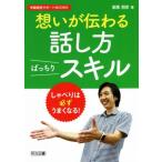 想いが伝わる 話し方ばっちりスキル 学級経営サポートBOOKS/高橋朋彦(著者)