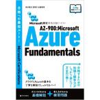 AZー900:Microsoft Azure Fundamentals Microsoft認定資格試験テキスト 合格への最短ルート/須谷聡史(著者)