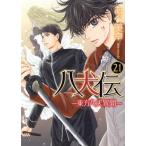 八犬伝　−東方八犬異聞−(２１) あすかＣ　ＣＬ−ＤＸ／あべ美幸(著者)