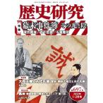 歴史研究(第697号 2022年1・2月号) 特集 幕末事件簿 その光と影/戎光