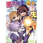 悪徳領主の息子に転生