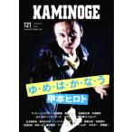 KAMINOGE(121) ゆ・め・は・か・な・う 甲本ヒロト/KAMINOGE編集部(編者)