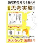 図解 論理的思考力を鍛える 思考実験/北村良子(著者)