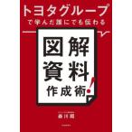 トヨタグループで学んだ誰にでも伝わる図解資料作成術！/森川翔(著者)