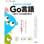 エキスパートたちのGo言語 一流のコードから応用力を学ぶ Software Design plusシリーズ/上田拓也(　