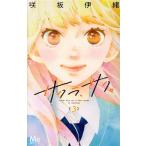 サクラ、サク。(3) マーガレットC/咲坂伊緒(著者)