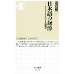 日本語の起源 ヤマトコトバをめぐる語源学 ちくま新書1626/近藤健二(著者)