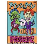 アインシュタイン DVDSTEIN2/アインシュタイン