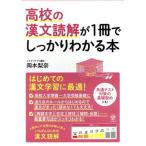 高校の漢文読解が1冊でしっかりわかる本/岡本梨奈(著者)