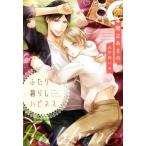 ふたり暮らしハピネス ディアプラス文庫/間之あまの(著者),八千代ハル(イラスト)