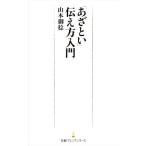 「あざとい」伝え方入門 日経プレミアシリーズ/山本御稔(著者)