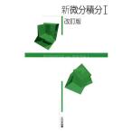 新微分積分I 改訂版/高遠節夫(著者),山下哲(著者),?口直樹(著者),赤池祐次