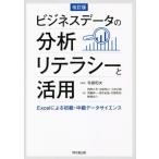 ビジネスデータの分析リテラシーと活用 改訂版 Excelによる初級・中級データサイエンス/西岡久充(著者