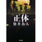 正体 光文社文庫/染井為人(著者)