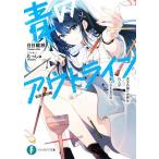 青のアウトライン 天才の描く世界を凡人が塗りかえる方法 富士見ファンタジア文庫/日日綴郎(著者),