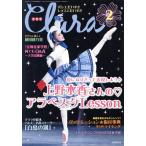 Clara(2 February 2022) 月刊誌/新書館　