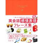 言いたい気持ちがすぐ話せる！英会話感情表現フレーズ集/井口紀子(著者)　