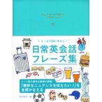 とっさの言いまわし！日常英会話フレーズ集/井口紀子(著者)