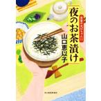  ночь. Отядзукэ еда .. .. Chan 11 Haruki bunko / Yamaguchi ...( автор )