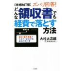 ズバリ回答！どんな領収書でも経費で落とす方法　増補改訂版／大村大次郎(著者)