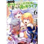 Lv2からチートだった元勇者候補のまったり異世界ライフ(Volume.6) ガルドC/糸町秋音(著者),鬼ノ城ミヤ