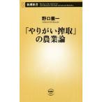 「やりがい搾取」の農業論 新潮新書935/野口憲一(著者)