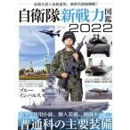 自衛隊新戦力図鑑(2022) 新型&現用小銃、個人装備、戦闘車両 etc 普通科の主要装備 サンエイムック