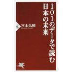 101のデータで読む日本の未来 PHP新書1295/宮本弘曉(著者)