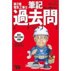 ぜんぶ解くべし！第2種電気工事士筆記過去問(2022) すい〜っと合格赤のハンディ/藤瀧和弘(著者)　