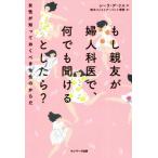 もし親友が婦人科医で、何でも聞けるとしたら？ 女性が知っておくべき女性のからだ／シーラ・デ・リス(著者),鈴木ファストアーベント理恵(