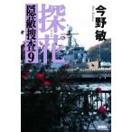 探花 隠蔽捜査 9/今野敏(著者)